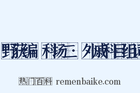 野获编·科场二·外戚科目组词是什么意思的图片